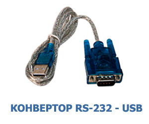Конвертор RS232-USB