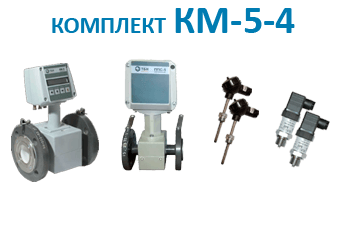 Теплосчетчик КМ-5-4	
