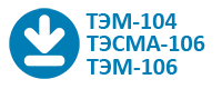 Программа считывания для  ТЭМ-104 ТЭМ-106, ТЭСМА-106