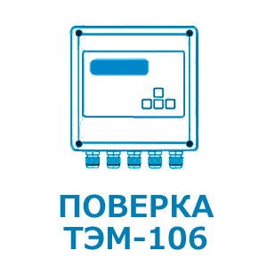 Поверка ТЭМ-106