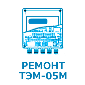 Поверка ТЭМ-05М