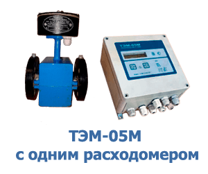 ТЭМ-05М-1 с одним расходомером