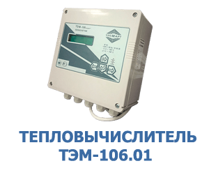Тепловычислитель ТЭМ-106.01