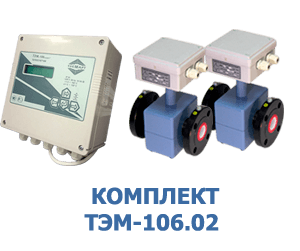 Комплект ТЭМ-106.02 с расходомерами